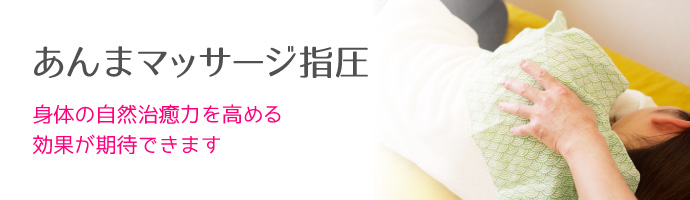 施術内容 あんまマッサージ指圧