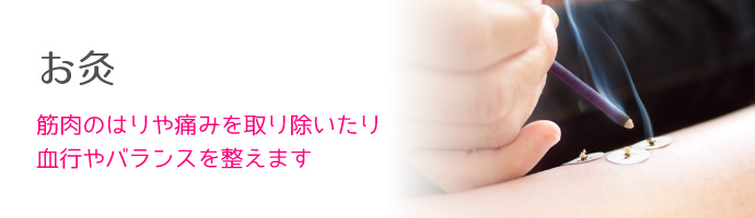 施術内容 お灸