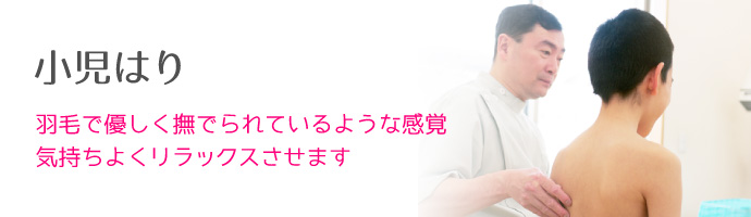 施術内容 小児はり
