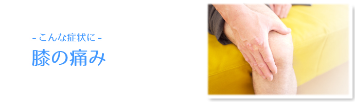 こんな症状に 腰の痛み