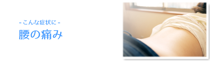 こんな症状に 腰の痛み
