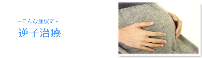 こんな症状に 逆子治療