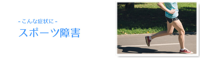 こんな症状に スポーツ障害