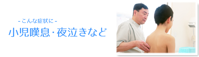こんな症状に 小児嘆息・夜泣きなど