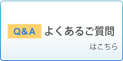 よくあるご質問