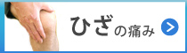 膝の痛み