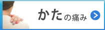 肩の痛み