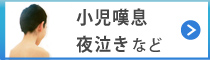 小児嘆息・夜泣きなど