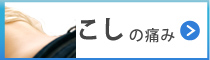 腰の痛み