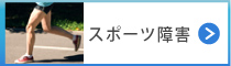 スポーツ障害