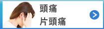 頭痛・偏頭痛