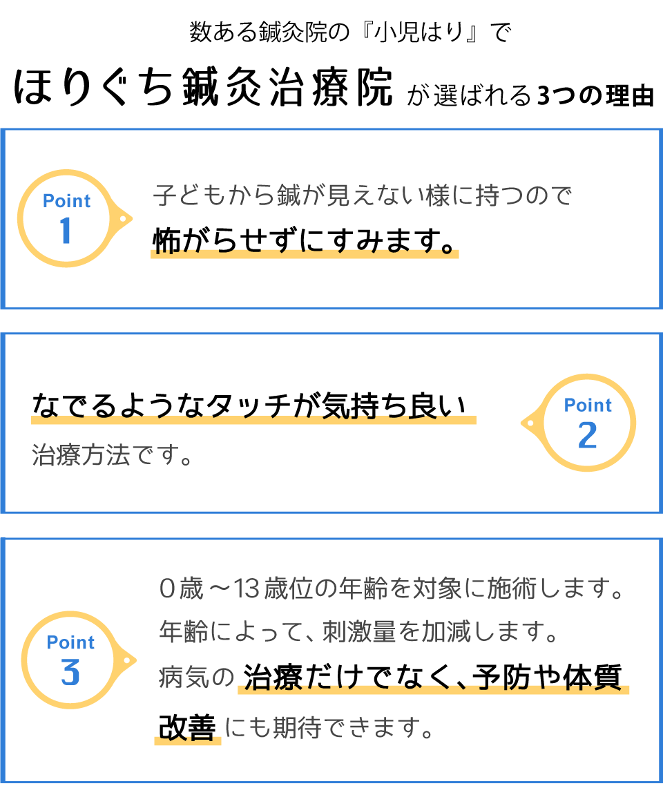 小児はりで選ばれる３つの理由