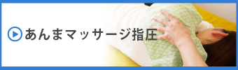 あんまマッサージ指圧