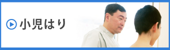 小児はり